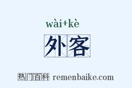 外客是什么意思的图片